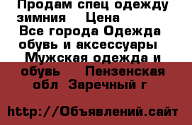 Продам спец одежду зимния  › Цена ­ 3 500 - Все города Одежда, обувь и аксессуары » Мужская одежда и обувь   . Пензенская обл.,Заречный г.